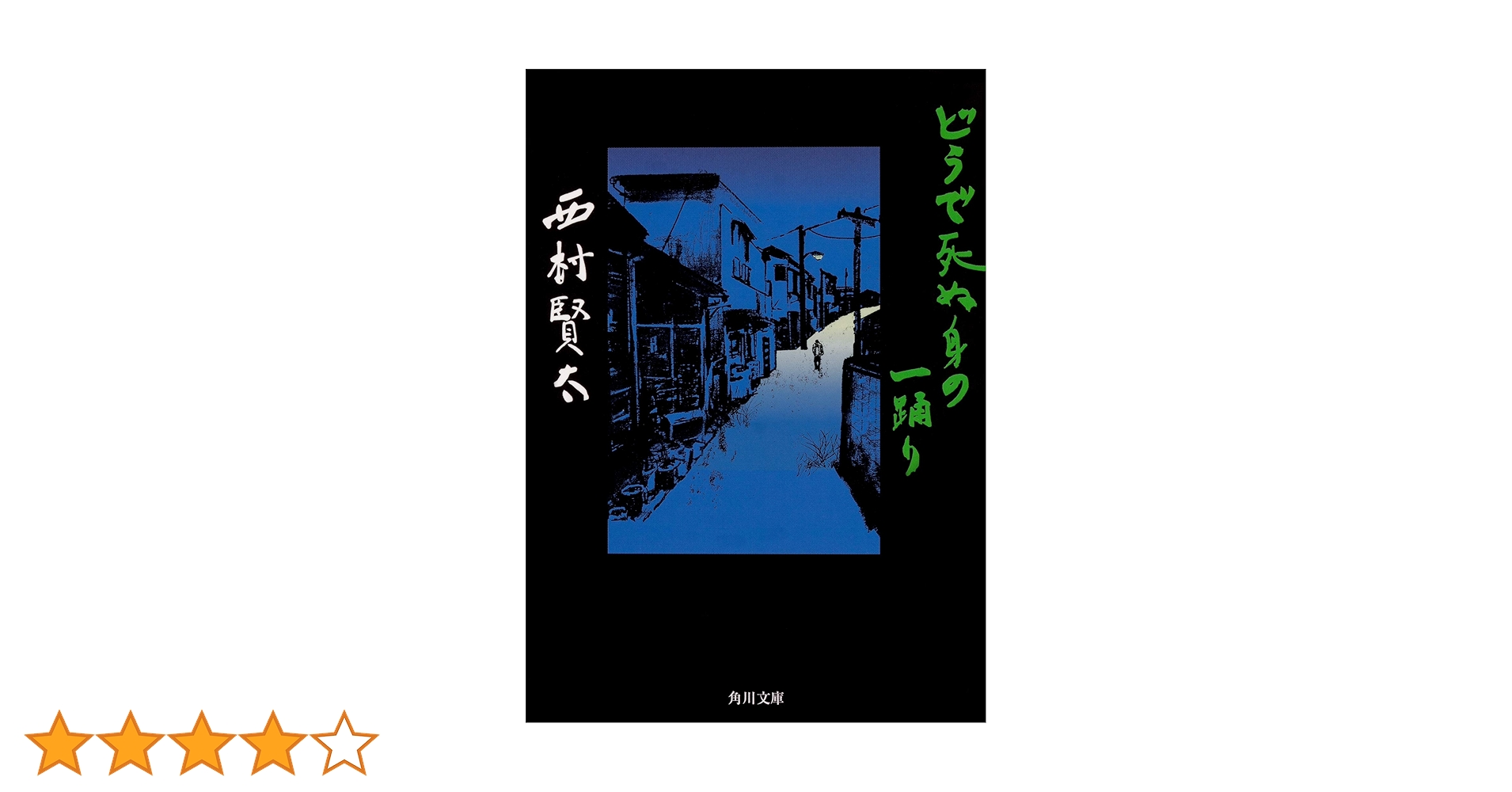 どうで死ぬ身の一踊り Amazon.co.jp: どうで死ぬ身の一踊り (角川文庫) : 西村 賢太: 本